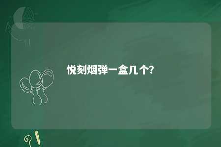 悦刻烟弹一盒几个	？ 